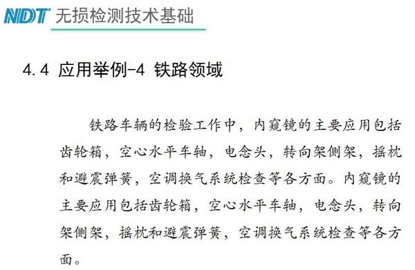应用举例-4 铁路领域,铁路车辆的检验中,内窥镜主要应用包括齿轮箱、空心水平车轴、电念头、空调换气系统检查等各方面。